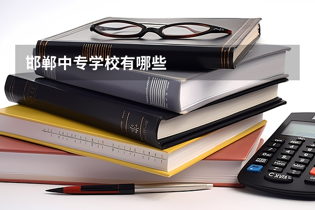 邯郸中专学校有哪些