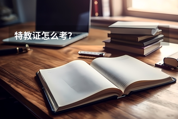 特教证怎么考？