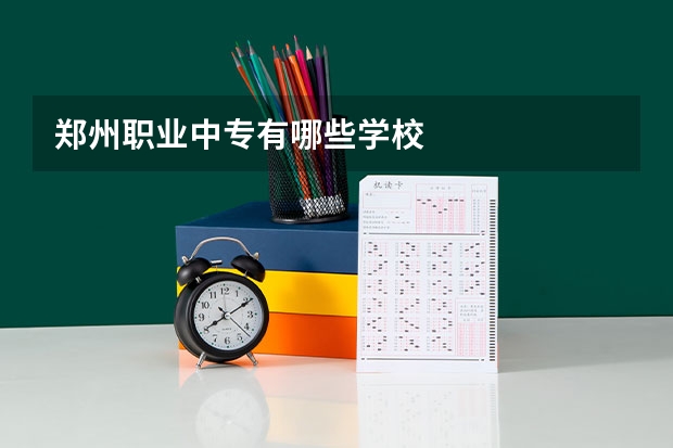郑州职业中专有哪些学校