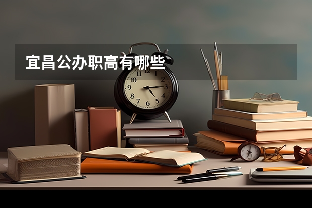 宜昌公办职高有哪些