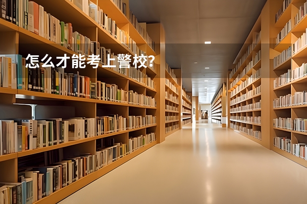 怎么才能考上警校？