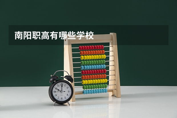 南阳职高有哪些学校