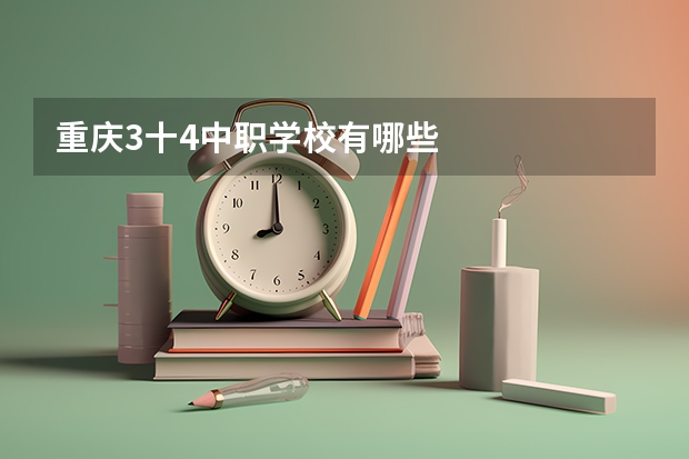 重庆3十4中职学校有哪些