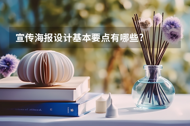 宣传海报设计基本要点有哪些?