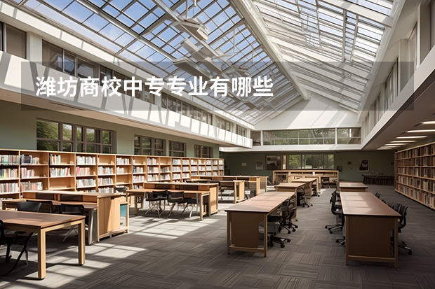 潍坊商校中专专业有哪些