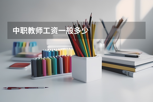 中职教师工资一般多少