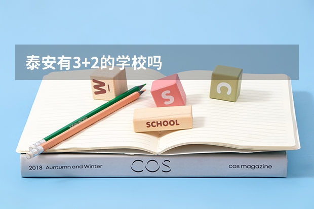 泰安有3+2的学校吗