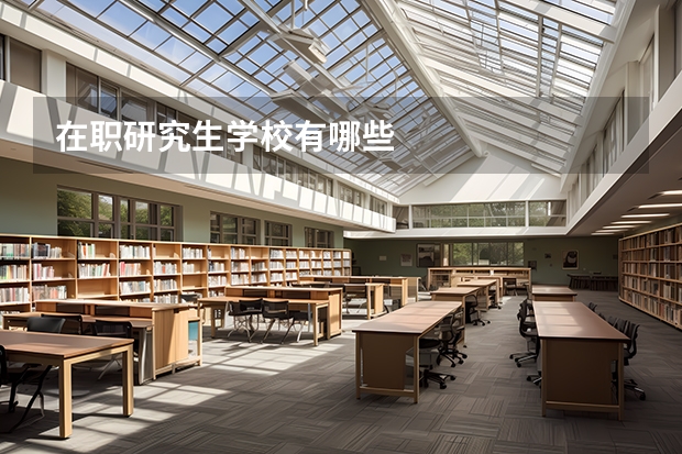 在职研究生学校有哪些