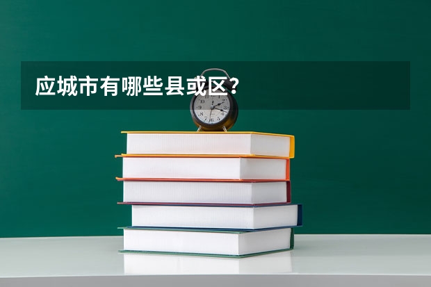 应城市有哪些县或区？