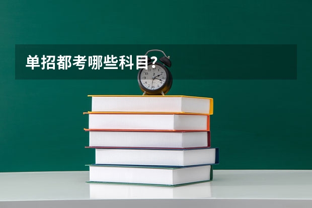 单招都考哪些科目？