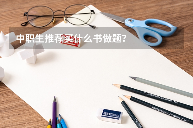 中职生推荐买什么书做题？