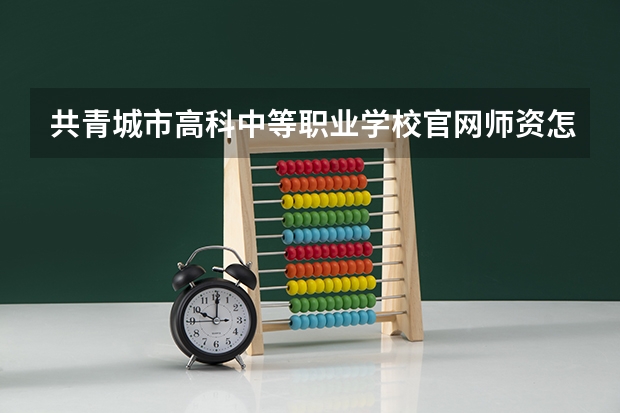 共青城市高科中等职业学校官网师资怎么样学费一年多少