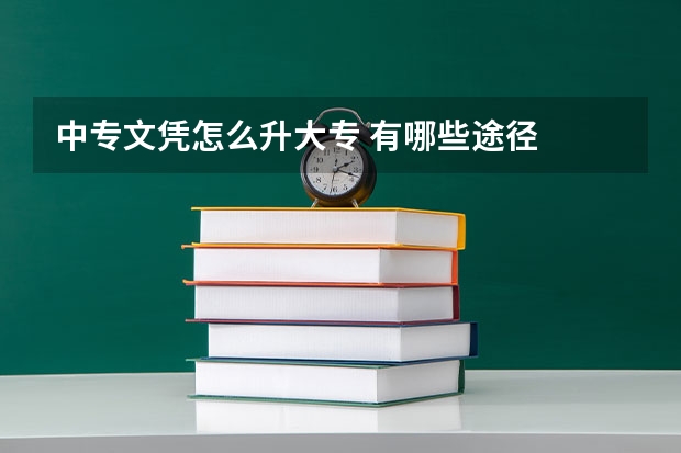 中专文凭怎么升大专 有哪些途径