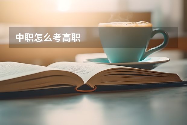 中职怎么考高职