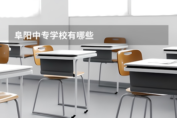 阜阳中专学校有哪些