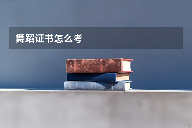舞蹈证书怎么考