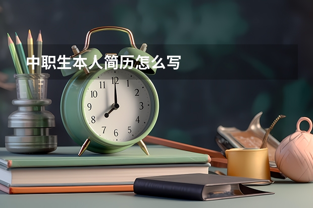 中职生本人简历怎么写