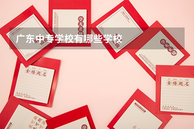 广东中专学校有哪些学校