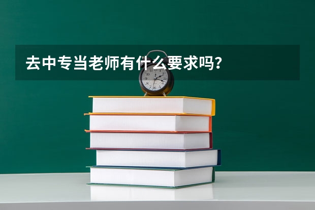 去中专当老师有什么要求吗？