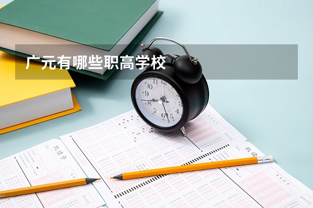 广元有哪些职高学校