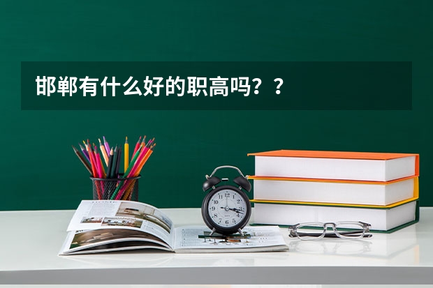 邯郸有什么好的职高吗？？