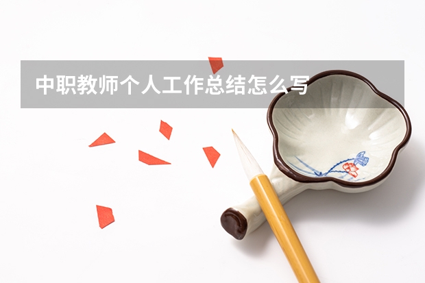 中职教师个人工作总结怎么写