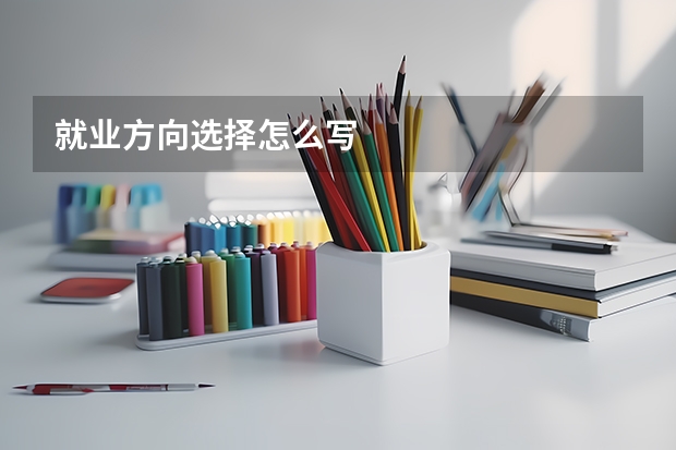 就业方向选择怎么写