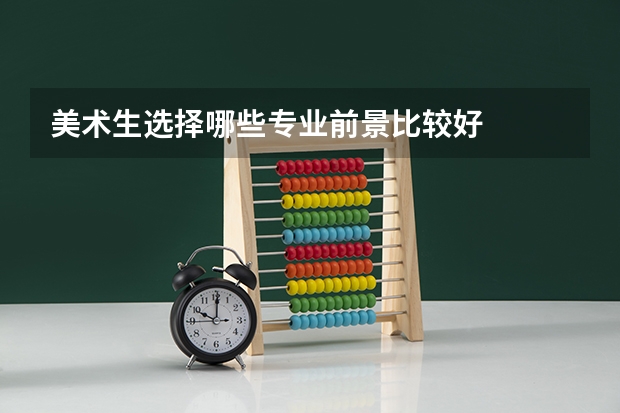 美术生选择哪些专业前景比较好