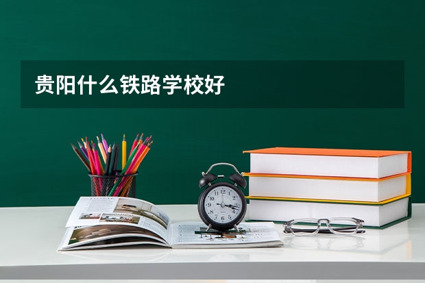 贵阳什么铁路学校好