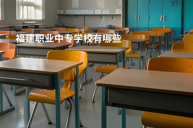 福建职业中专学校有哪些