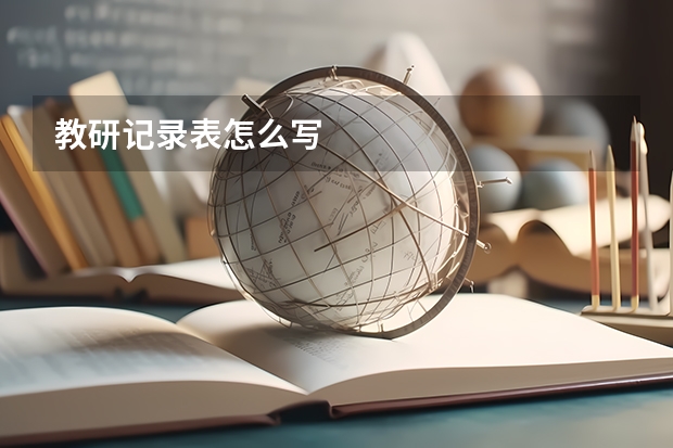 教研记录表怎么写