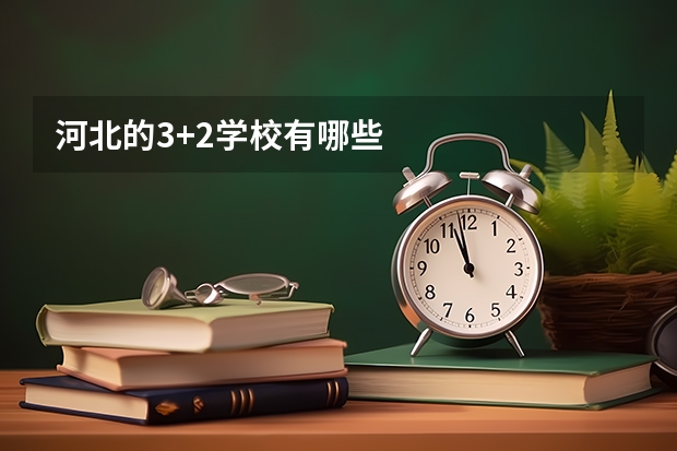 河北的3+2学校有哪些