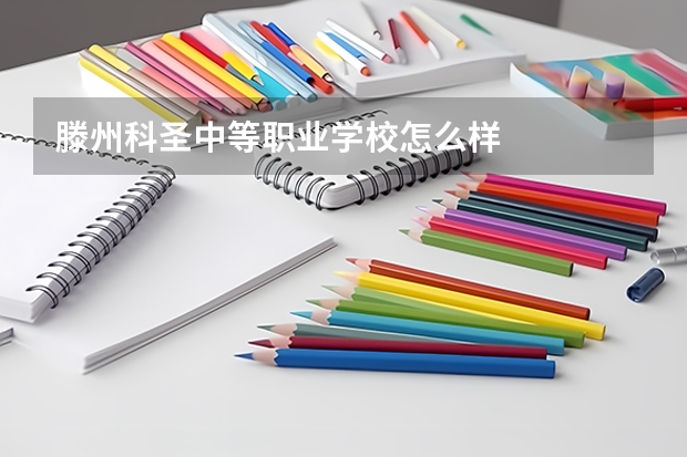 滕州科圣中等职业学校怎么样