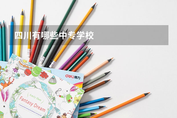 四川有哪些中专学校