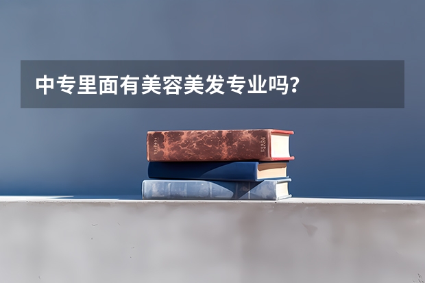 中专里面有美容美发专业吗？