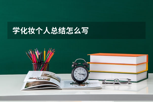 学化妆个人总结怎么写