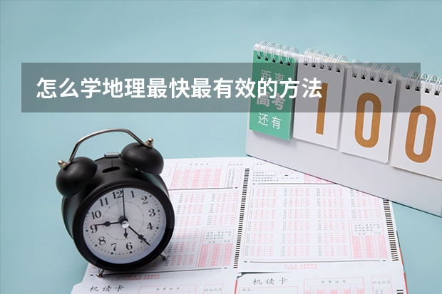 怎么学地理最快最有效的方法