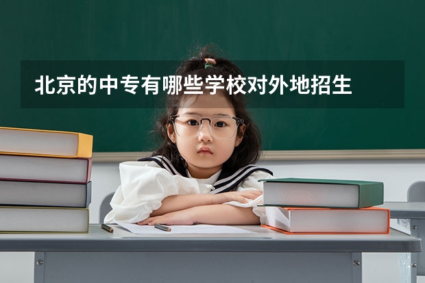 北京的中专有哪些学校对外地招生