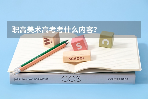 职高美术高考考什么内容？