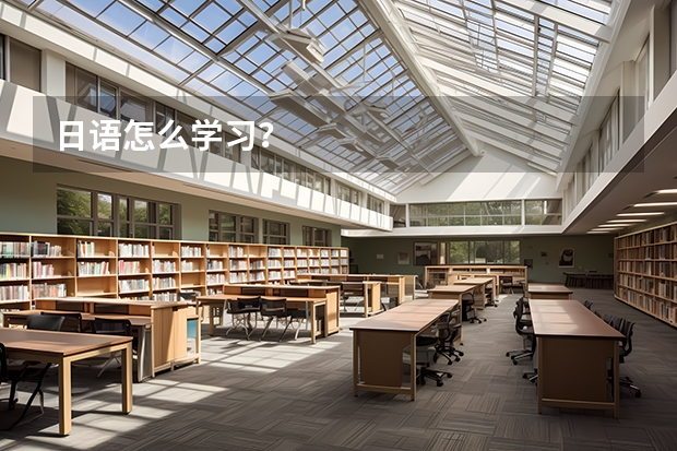 日语怎么学习？
