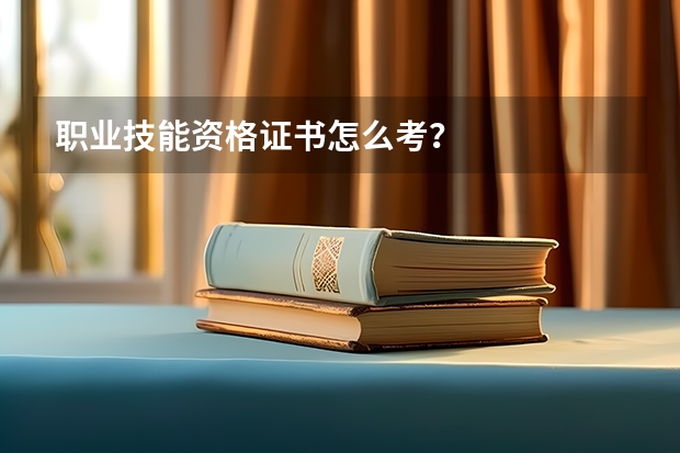 职业技能资格证书怎么考？