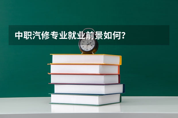 中职汽修专业就业前景如何？