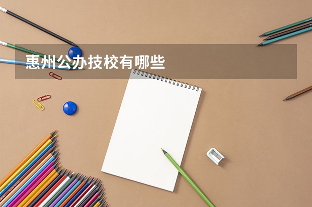 惠州公办技校有哪些