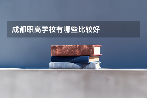 成都职高学校有哪些比较好