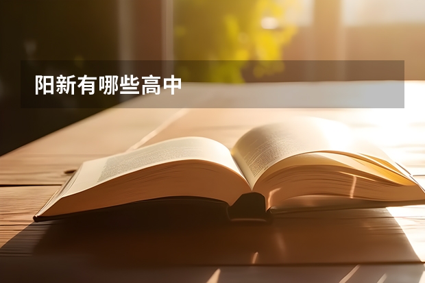 阳新有哪些高中