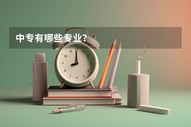 中专有哪些专业？