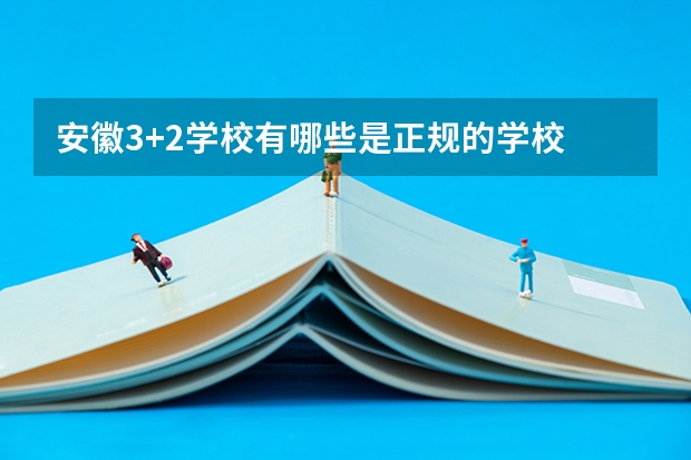 安徽3+2学校有哪些是正规的学校