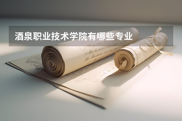 酒泉职业技术学院有哪些专业
