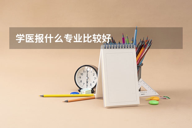 学医报什么专业比较好