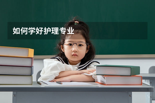 如何学好护理专业